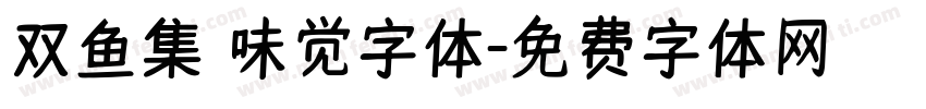 双鱼集 味觉字体字体转换